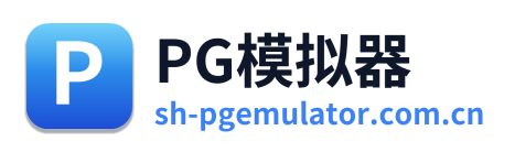 PG模拟器